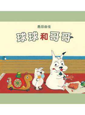 预售正版 原版进口图书 岛田由佳/图文 球球和哥哥 九童 进口原版 童书/青少年文学 图画书 睡前绘本故事书籍 3-8岁适读