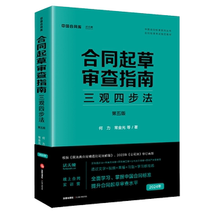 正版 合同起草审查指南 三观四步法 第五版 何力 常金光 法律出版社 中国合同标准系列丛书 合同标准考试指定教材合同审查思维体系
