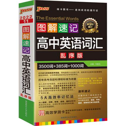 2025新版图解速记高中英语词汇3500词乱序版 图解速记高一高二高三备考单词书高考高频词汇 英语单词口袋书工具书短语手册全国通用