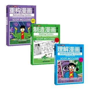 【重构漫画+理解漫画+制造漫画 任选】依靠想象力和技术重新构建一种艺术形式 绘客出品 斯科特 麦克劳德