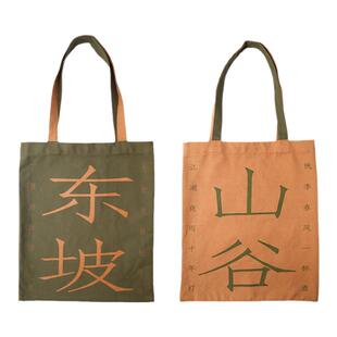 人文之宝苏黄cp东坡山谷帆布包通勤包文创单肩包生日礼物送女友