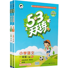 53天天练一年级下语文数学