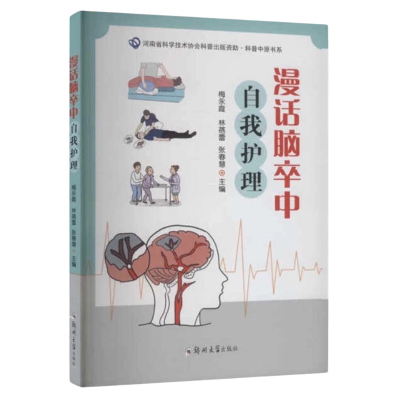 老年中风专业指导手册