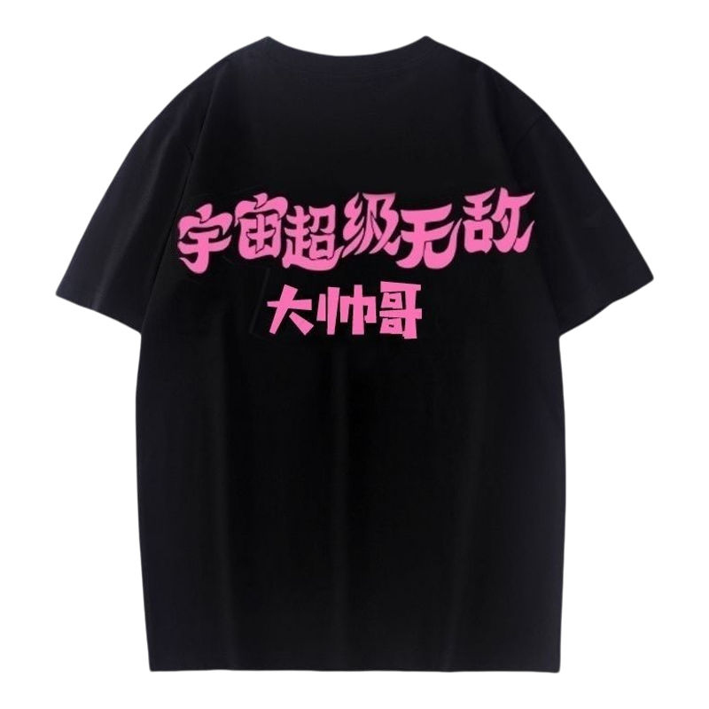 宇宙超级无敌好朋友应援服T恤
