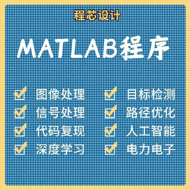 matlab代码帮做图像信号处理python代做图像覆现深度机器学习电气