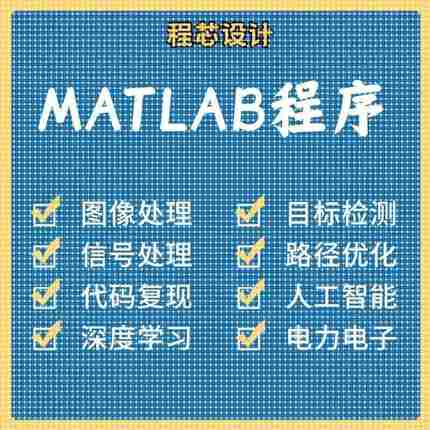 matlab代码帮做图像信号处理python代做图像覆现深度机器学习电气