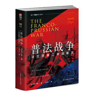 【官方正版】《普法战争:法兰西第二帝国覆灭》法兰西第二帝国普鲁士巴伐利亚北德意志邦联法国军队投降施坦因梅茨普奥战争