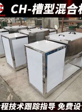 食品调料干粉冲剂槽型混合机 CH-200干湿料槽型混合机按需制作