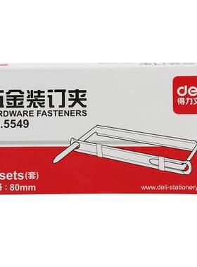 得力5549不锈钢装订夹 原子弯脚2孔铁夹 80mm打孔夹 办公用品文具