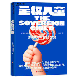【现货正版】主权儿童 无规则养育的智慧 亲子家庭教育父母育儿书儿童成长自主意识培养读物 儿童权利与自主成长指南 亲子关系培养
