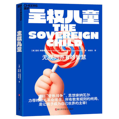 【现货正版】主权儿童 无规则养育的智慧 亲子家庭教育父母育儿书儿童成长自主意识培养读物 儿童权利与自主成长指南 亲子关系培养
