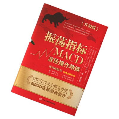 振荡指标MACD波段操作精解升级版