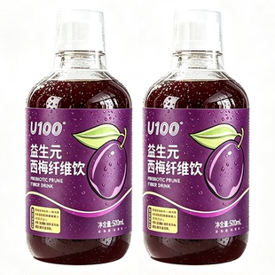 U100益生元西梅饮浓缩西梅汁瓶装大餐救星0脂西梅汁纤维果饮饮料