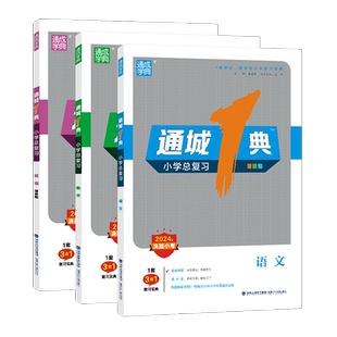 备考2026年新版通城一1典小学总复习三合一语文数学英语决胜小考升初中简洁高效融会贯通冲刺名校1套复习宝典学案测试卷通成学典