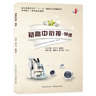 初高中衔接教材读本 物理 初升高教辅初中毕业总复习 高一新生预习教程 华中师大一附中校本教材 湖北教育出版社