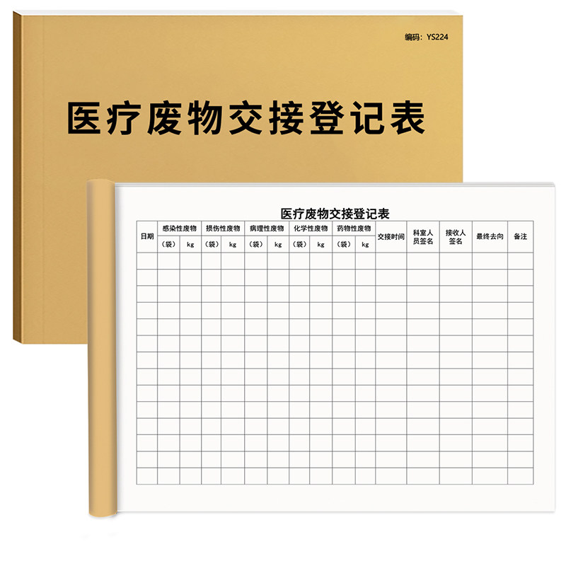 医疗废物交接登记表处置登记本记录表医院医疗垃圾污水废物处理交接班记录本门诊紫外线消毒收集登记簿台账本