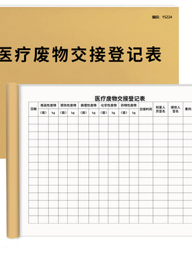京科医疗废物交接登记加厚可开票