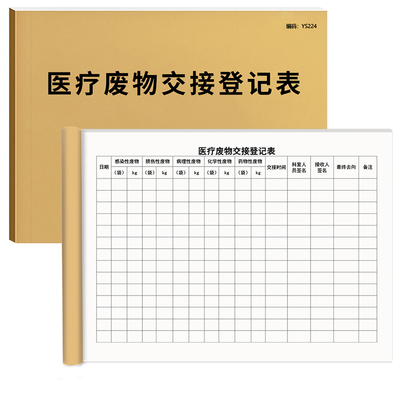 京科医疗废物交接登记加厚可开票