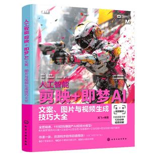 人工智能 剪映即梦AI 文案 图片与视频生成技巧大全 剪映即梦AI视频生成与剪辑从入门到精通 人工智能AI短视频制作 AI视频生成入门