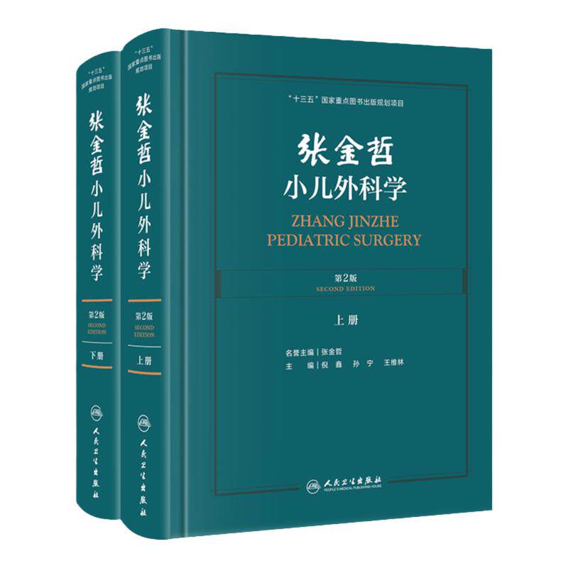 张金哲小儿外科学 张金哲 腹部创伤诊断治疗麻醉手术实用脑性瘫痪新生儿的中西医结合儿科学常见病书籍神经系统疾病诸福棠危重症