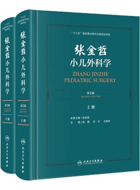 张金哲小儿外科学 张金哲 腹部创伤诊断治疗麻醉手术实用脑性瘫痪新生儿的中西医结合儿科学常见病书籍神经系统疾病诸福棠危重症