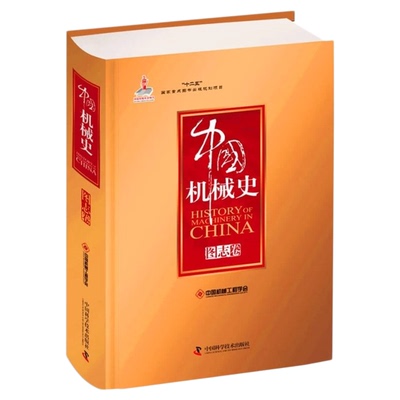 科学普及出版社 中国机械史 图志卷 “十二五”国家重点图书出版规划项目之中国机械史