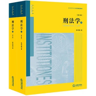 现货正版 2021新版 刑法学 第六版第6版 上下册 张明楷 刑法学教材教科书大学本科考研教材 法律版黄皮教材 刑法解释学 法律出版社