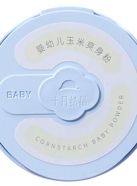 十月结晶婴儿玉米痱子粉吸汗舒爽