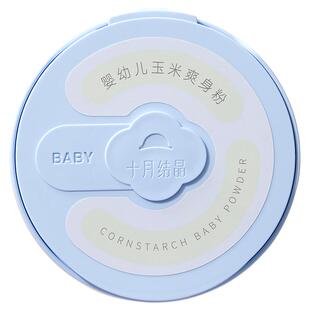 十月结晶婴儿爽身粉新生儿童宝宝专用天然玉米粉扑吸汗干爽痱子粉