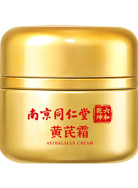 黄芪面霜国货官方旗舰店正品
