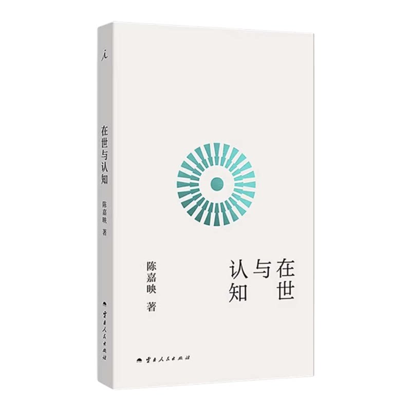 现货正版 在世与认知 陈嘉映先生哲学之作 夯实精神根底 找到生活的另一种解法 理想国