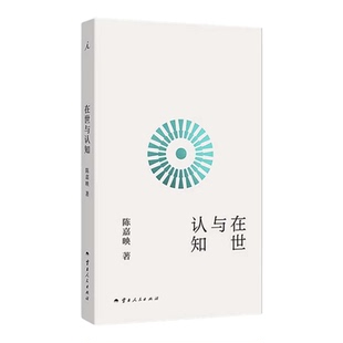 正版 在世与认知 陈嘉映先生哲学之作 夯实精神根底 找到生活的另一种解法 理想国