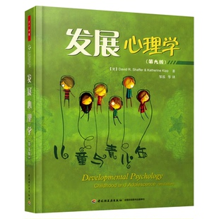发展心理学(第9版)儿童与青少年心理学美国式教育素材新华书店
