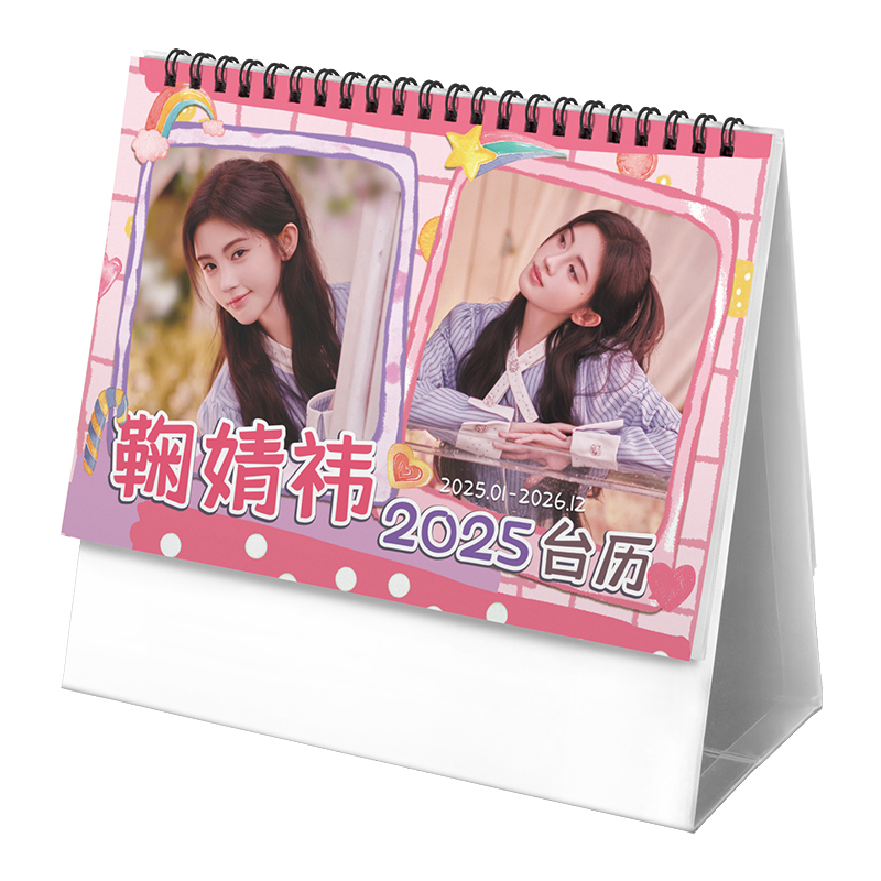 鞠婧祎创意2025-2026年双年台历学生桌面摆台记事明星周边日历ins