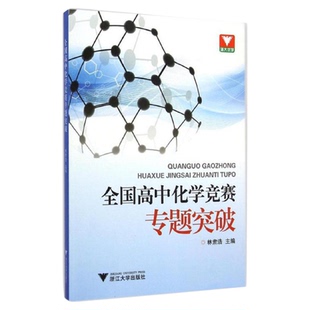 全国高中化学竞赛专题突破/林肃浩/浙江大学出版社