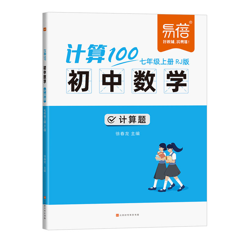 【易蓓】2026新版计算100初中数学人教版北师大版苏教版七八九年级计算题专项强化满分训练高效天天练练习本练习册