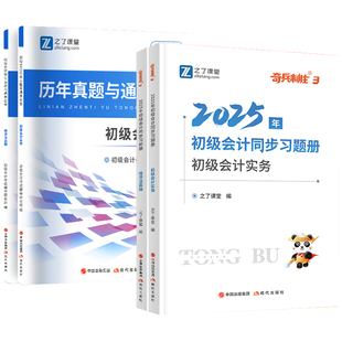 官方初级会计2026年备考职称师奇兵制胜3同步章节练习题册模拟押密必刷题库从业资格证实务资料25历年真题试卷教材马勇之了网课堂1