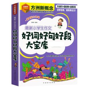 小学生作文大全小学通用方洲新概念作文法好词好句好段作文起步三四六年级辅导教材分类优秀满分作文高分读后感观后感日记周记