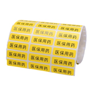 药店医保用药内服药品医嘱标签贴纸处方用法用量提示贴医院输液单