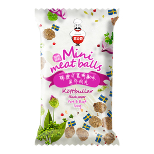 非力斯瑞典口味原味小肉丸300克/包牛肉丸猪肉丸北欧风味