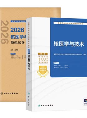 备考2027人卫新版核医学与核医学技术考试指导 核医学技术模拟试卷中级职称资格用书2026人民卫生出版社官方教材搭历年真题题库