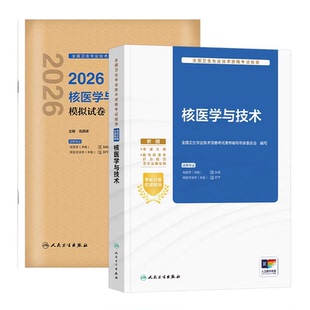 备考2027人卫新版核医学与核医学技术考试指导 核医学技术模拟试卷中级职称资格用书2026人民卫生出版社官方教材搭历年真题题库