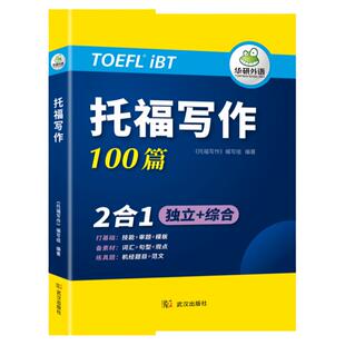 华研外语新题型改革版托福写作100篇 学术讨论+综合写作文高分范文模板TOEFL机经真题核心词汇自学教材考试官方指南真题集阅读听力