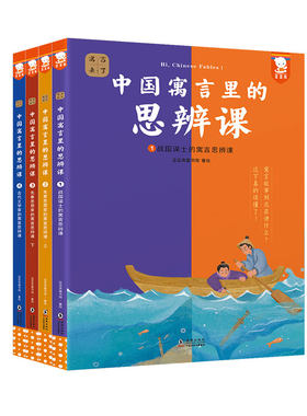 young妈推荐中国寓言里的思辨课