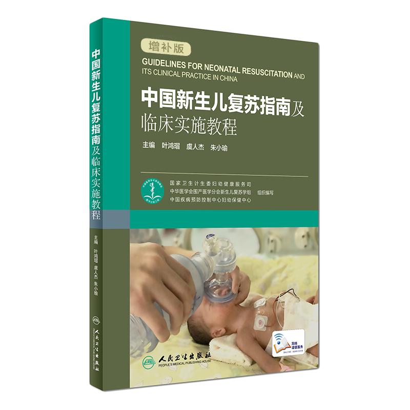中国新生儿复苏指南及临床实施教程 增补版 叶鸿瑁 虞人杰 朱小瑜  附网络增值服务 人民卫生出版社可搭配新生儿复苏教程第六版6版