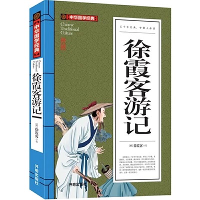 青少年版徐霞客游记正版书籍 注释译文少年成人小学生徐霞客游记全译全文选读初中学生小学生课外读物阅读