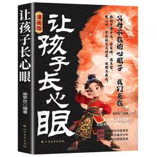 抖音同款让孩子长心眼漫画版正版为官从商家庭孩子都懂的处事谋略人生策略书情商培养书籍认知成长