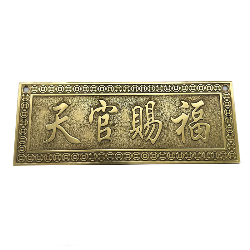 纯铜天官赐福横排太公在此泰山石敢当吉星福星高照山海镇铜牌挂匾
