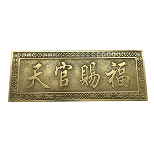 纯铜天官赐福横排太公在此泰山石敢当吉星福星高照山海镇铜牌挂匾