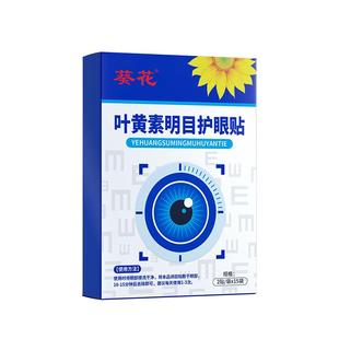 叶黄素护眼贴冷冰敷缓解眼睛疲劳学生儿童近视眼非改善视力润目贴